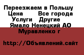 Переезжаем в Польшу › Цена ­ 1 - Все города Услуги » Другие   . Ямало-Ненецкий АО,Муравленко г.